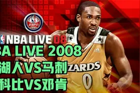 NBALIVE2008解说洛杉矶湖人圣安东尼奥马刺科比奥多姆邓肯帕克视频封面