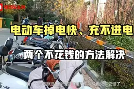 天冷电动车掉电快、充不进电怎么办？两个不花钱的方法，在家解决视频封面