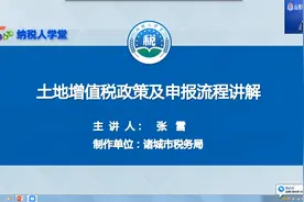 土地增值税政策及申报流程讲解视频封面