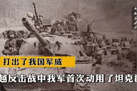 1979年对越反击战，我军首次动用了大规模坦克群，打出了我国军威视频封面