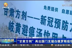 “甘肃方剂”再出国门支援白俄罗斯疫情防控视频封面