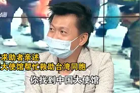 台青亲历讲述：有困难，找中国大使馆视频封面