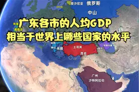 广东省各市的人均GDP，相当于世界上哪些国家的水平？视频封面