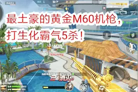 最土豪的黄金M60机枪，打生化霸气5杀！800多发子弹，火力爆表！视频封面