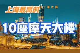 上海十大高楼排名，平均高度363.2米，全国第二视频封面