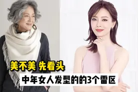 中年女人气质好不好，会不会打扮，看发型就懂了，要注意3个雷区视频封面