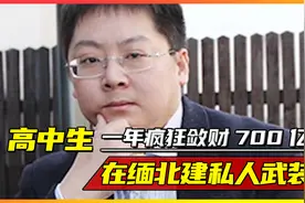 高中生一年疯狂敛财700亿，包养上百情妇在缅北建私人武装！视频封面