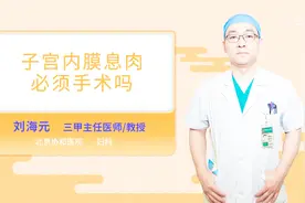 子宫内膜息肉必须手术吗视频封面