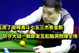 80五虎丁俊晖勇斗75三杰希金斯，防守大战一触即发高能燃爆全场！视频封面