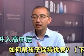 升入高中，孩子成绩悄悄下滑？清华专家揭秘背后原因，家长别忽视视频封面