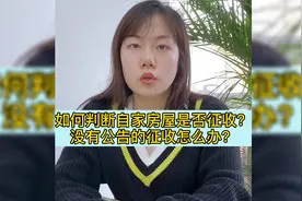 如何确认自己家的房屋是否属于征收范围？无公告的拆迁合法吗？视频封面