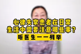 心律失常患者在日常生活中需要注意哪些事？听医生一一列举视频封面