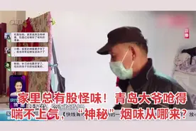 家里总有股怪味！青岛大爷呛得喘不上气，“神秘”烟味从哪来？视频封面