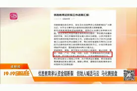 优胜教育资金链断裂，家长退费无门，创始人喊话马云、马化腾接盘视频封面
