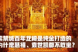 紫禁城百年龙椅是纯金打造的？为什麽慈禧、袁世凯都不敢坐？视频封面