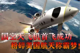 中国航天黑科技曝光！国产“空天飞机”首飞成功，粉碎美国称霸梦视频封面