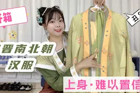 掉入卖家秀的坑？第一次尝试魏晋风汉服，实体总是让人难以置信！视频封面