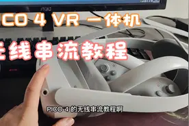 PICO 4 VR 一体机无线串流教程视频封面