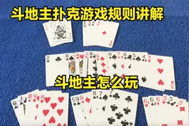 斗地主扑克游戏规则讲解，斗地主怎么玩，斗地主规则新手入门知识视频封面