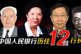 中国人民银行历任12位行长，有一位女行长👏视频封面
