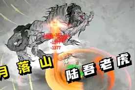 鬼谷八荒38：月落山，陆吾老虎视频封面