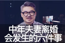 中年夫妻离婚过程中，经历了这六件事，婚姻就回不了头了视频封面