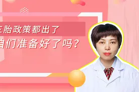 《三胎政策颁布到现在，打算怀孕的宝妈要准备什么呢？》视频封面