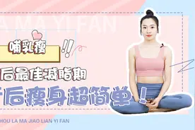 产后最佳减脂期——哺乳瘦！哺乳期瘦身小秘诀get视频封面