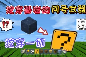 迷你世界：可以挖穿“基岩”的方块问号武器，在游戏已经出现了
