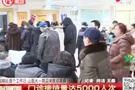 假期后首个工作日，山医大一院迎来就诊高峰视频封面