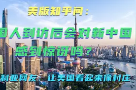 美版知乎问：外国人到访后会对新中国感到惊讶吗？看老外如何回答视频封面