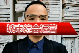 城市综合运营视频封面
