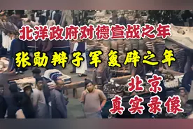 一百年多年前北洋政府时期北京百姓真实录像，统治者更换频繁视频封面