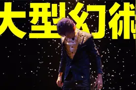 拉斯维加斯大型魔术表演，在最大的秀场中，你能找到破绽吗？视频封面