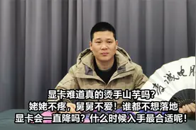 显卡又成烫手山芋了？会一直降吗！什么时候入手最合适呢？视频封面