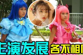 巴啦啦小魔仙演员现状：美琪因喝酒意外离世，小配角蔡徐坤成顶流视频封面
