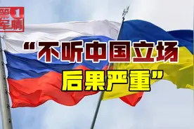 乌克兰危机一周年，中方亮明立场，“不听后果很严重”视频封面