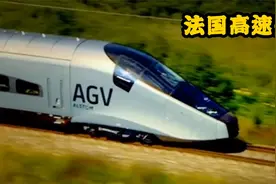 法国高铁2007年就跑出575公里时速，从无到有看火车两百年发展史视频封面