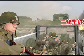 手机游戏：二战题材的第3人称射击，简化版战地视频封面