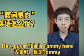 腰间赘肉，用英语怎么说？遇到老外不要再说fat on your waist了视频封面