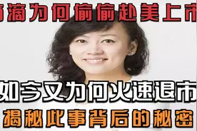 滴滴为何偷偷赴美上市？如今又为何火速退市，揭秘此事背后的秘密视频封面