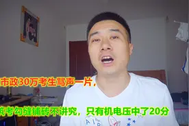 一建市政30万考生骂声一片，建筑考勾缝铺砖不讲究，机电押中20分视频封面