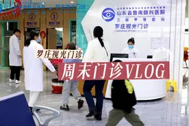 鲁南眼科医院罗庄视光门诊周末VLOG视频封面