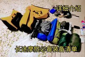 长途户外摩旅装备清单，资深摩友的装备介绍，看完你就懂得了视频封面