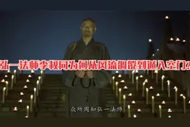 弘一法师李叔同为何从风流倜傥到遁入空门？背后的故事令人心酸！视频封面