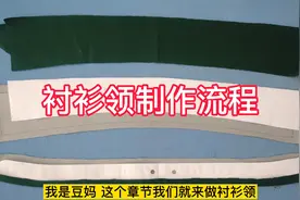 非常详细的衬衫领缝制流程，缝纫小技巧男女通用，适合缝纫新手视频封面