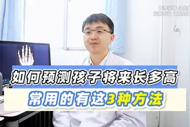 预测孩子将来能长多高，常用的有3种方法，其中第2种用得更多些！视频封面