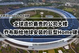 号称“全球造价最贵的公司大楼”，乔布斯为地球安装的巨型Home键视频封面