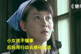 小女孩不懂事，后妈用行动去感化她！视频封面