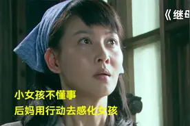 小女孩不懂事，后妈用行动去感化她！视频封面